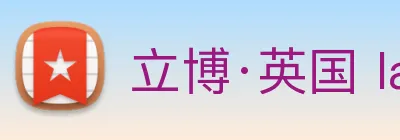 立博·英国 ladbrokes 集团官方网站 Logo